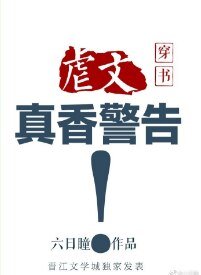虐文真香警告(穿书)