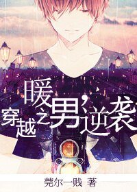 穿越之暖男逆袭