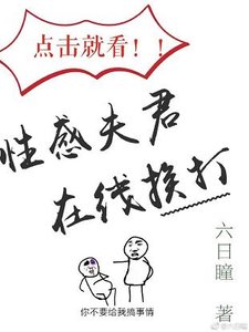 点击就看性感夫君在线挨打