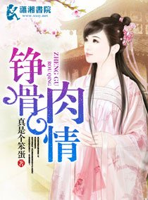 铮骨肉情
