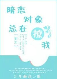 暗恋对象总在撩我