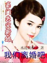 豪门失宠新娘:我们离婚吧