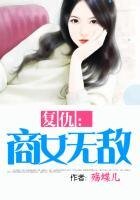 复仇:商女无敌