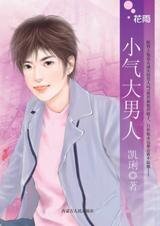 小气大男人(恋爱无缘团系列)