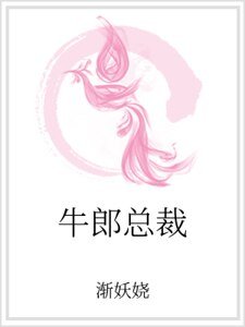 牛郎总裁