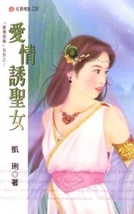 爱情诱圣女(爱情密码系列)