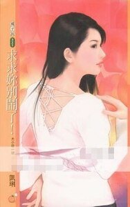 求求你别闹了!(大小姐系列之二)