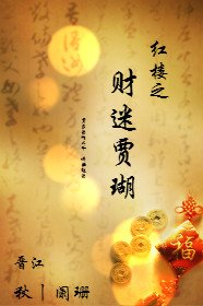(BL/红楼同人)红楼之财迷贾瑚