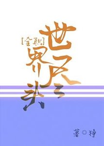 (BL/全职同人)世界尽头