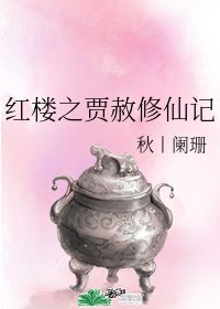 (红楼同人)红楼之贾赦修仙记