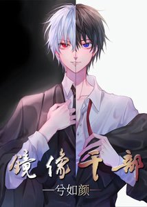 (综漫同人)镜像干部