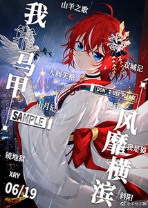 (综漫同人)我靠马甲风靡横滨