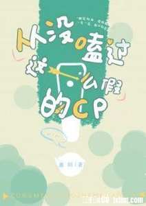 从没嗑过这么假的cp