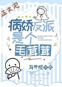 病娇反派是只毛茸茸