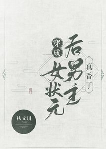 穿成女状元后男主真香了(穿书)