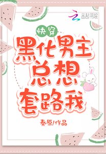 黑化男主总想套路我/快穿攻略,病娇男主,宠翻天!