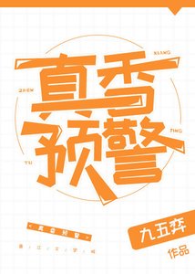 真香预警