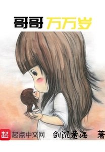 哥哥万万岁