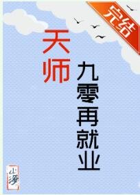 天师九零再就业