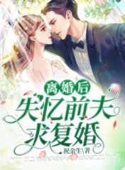 离婚后失忆前夫求复婚