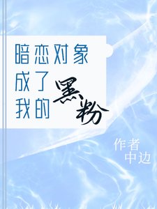 暗恋对象成了我的黑粉