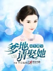 双生萌宝:爹地请娶她!