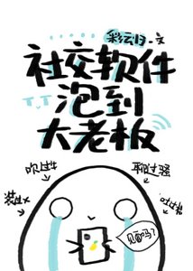 社交软件p到大老板