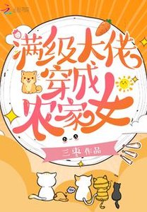 满级大佬穿成农家女