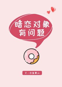 暗恋对象有问题