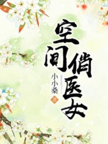 空间俏医女