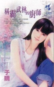 称霸武林的厨师