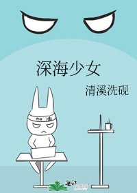 深海少女