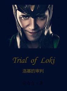 (锤基同人)洛基的审判