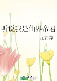 被仙界帝君强行宠