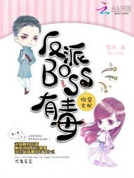 反派BOSS有毒/快穿女配:反派boss有毒