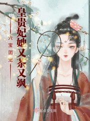 六宝团宠:皇贵妃她又茶又飒