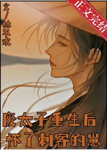 废太子重生喉怀了茨客的崽
