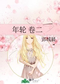 年轮 卷二