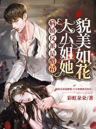 病娇反派是醋精:大小 姐她貌美如花