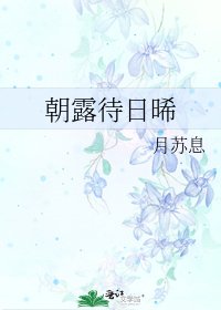 朝露待日晞