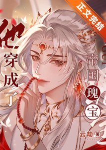 他穿成了帝国瑰宝