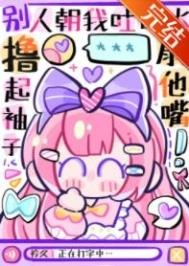 女主不发疯,当我是忆葱