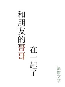 和朋友的哥哥在一起了