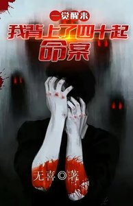 一觉醒来:我背上了40起命案