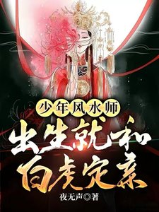 少年风水师,出生就和白虎定亲