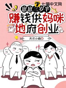 崽崽三岁半,赚钱供妈咪地府创业