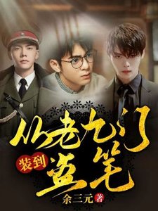 (盗墓笔记/老九门同人)从老九门装到盗笔
