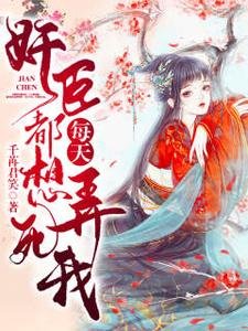 奸臣每天都想弄死我/权臣每日发疯一问:夫人想死吗