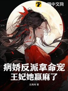 病娇反派拿命宠,王妃她赢麻了