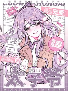 错位宠爱!我哥居然是京圈太子爷